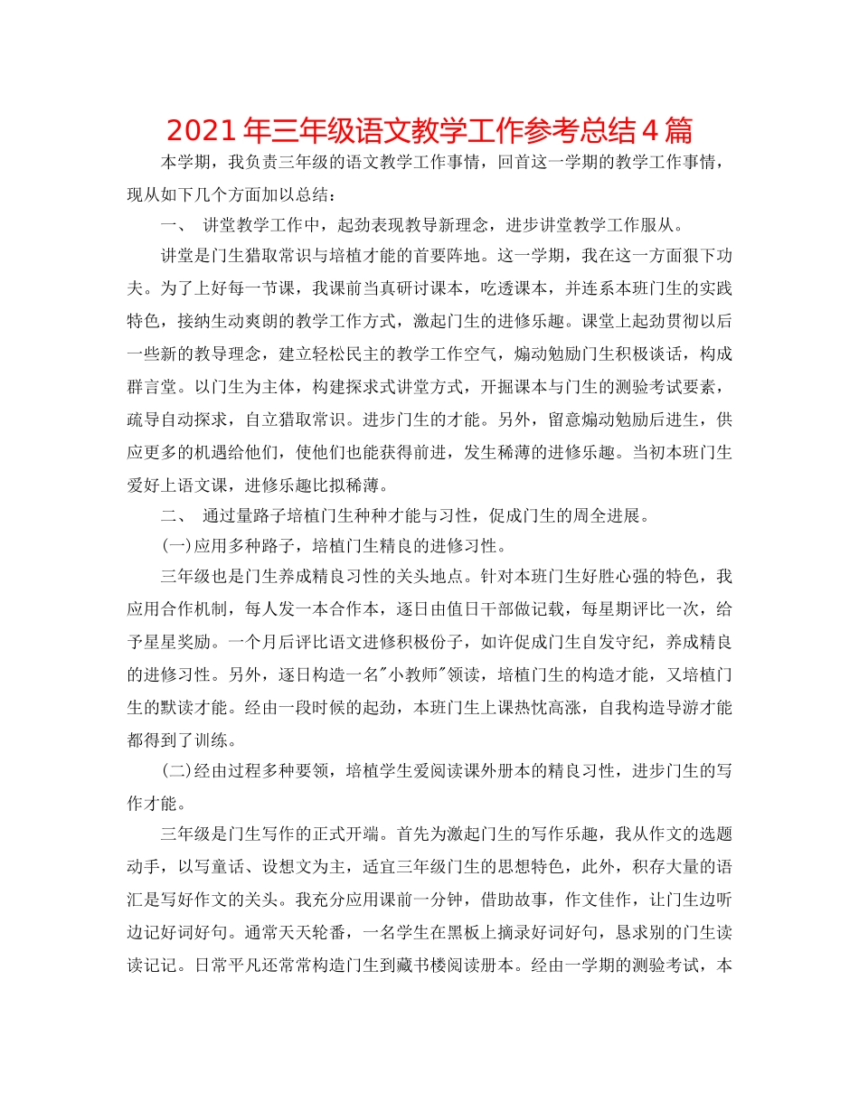 2024年三年级语文教学工作参考总结4篇 _第1页