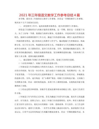 2024年三年级语文教学工作参考总结4篇 