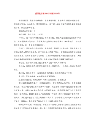 爱国发言稿500字回顾2024年 