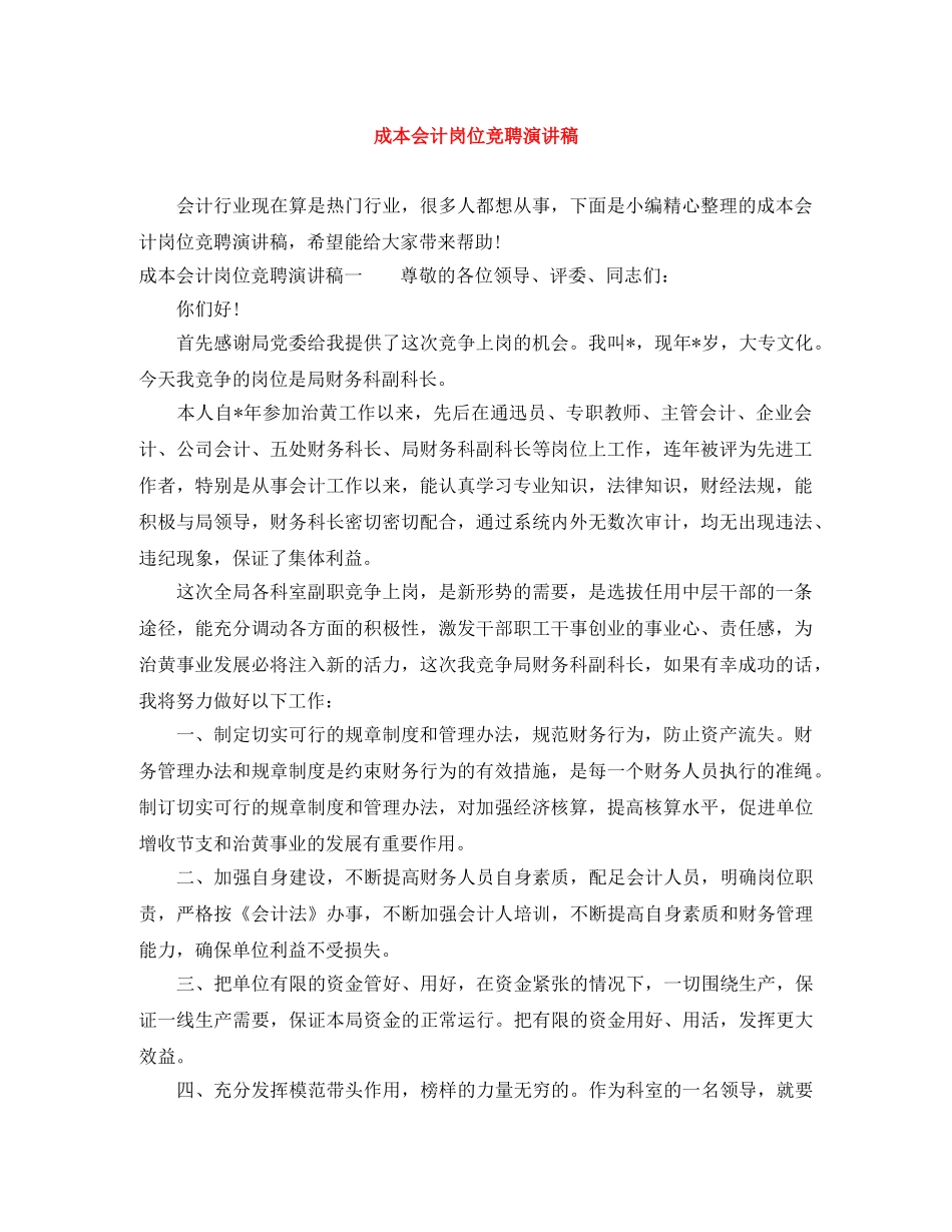 成本会计岗位竞聘演讲稿 _第1页