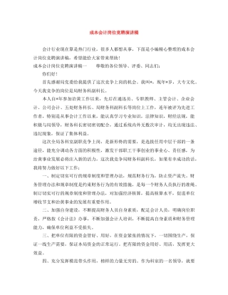 成本会计岗位竞聘演讲稿 