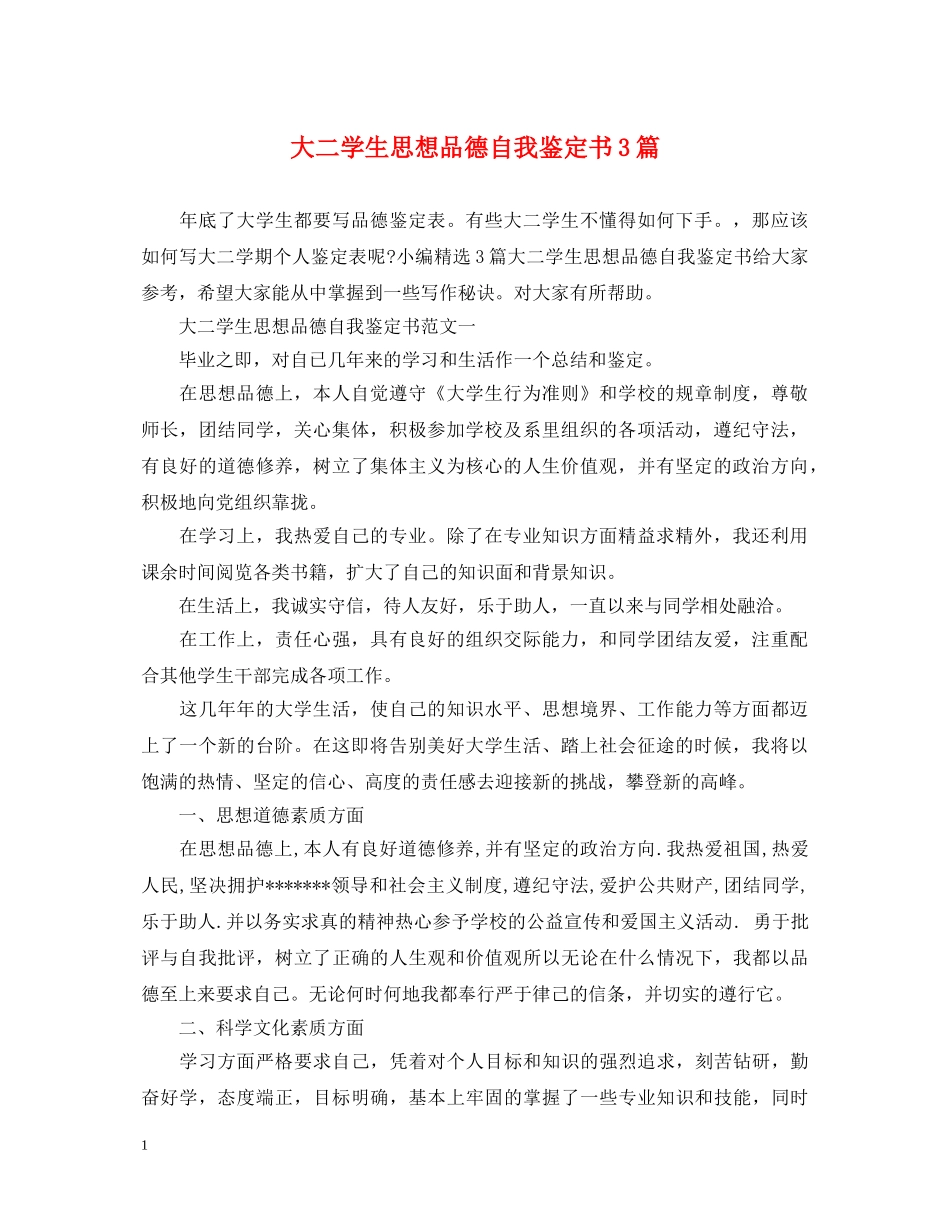 大二学生思想品德自我鉴定书3篇 _第1页
