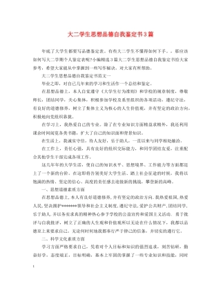 大二学生思想品德自我鉴定书3篇 