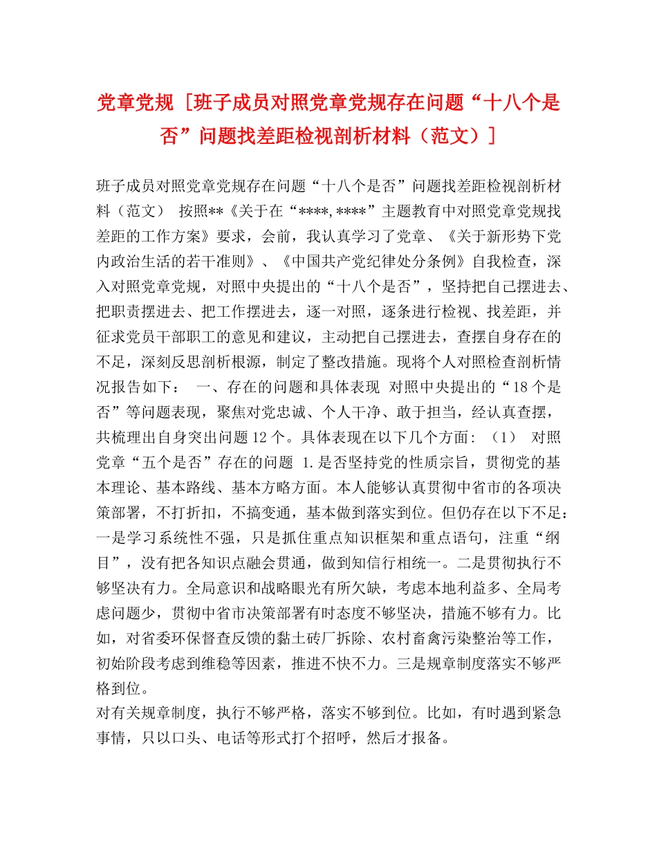 党章党规 [班子成员对照党章党规存在问题“十八个是否”问题找差距检视剖析材料] _第1页