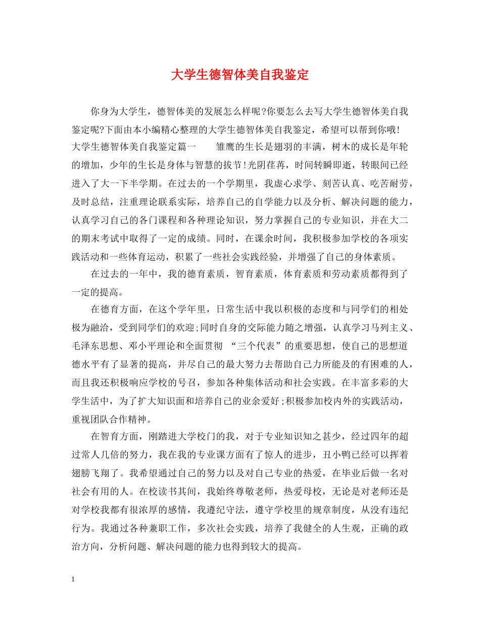 大学生德智体美自我鉴定 _第1页