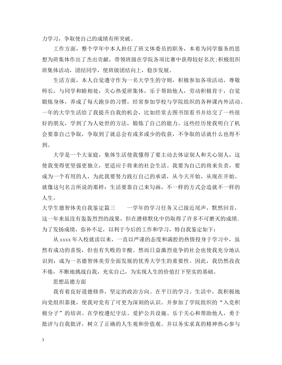 大学生德智体美自我鉴定 _第3页