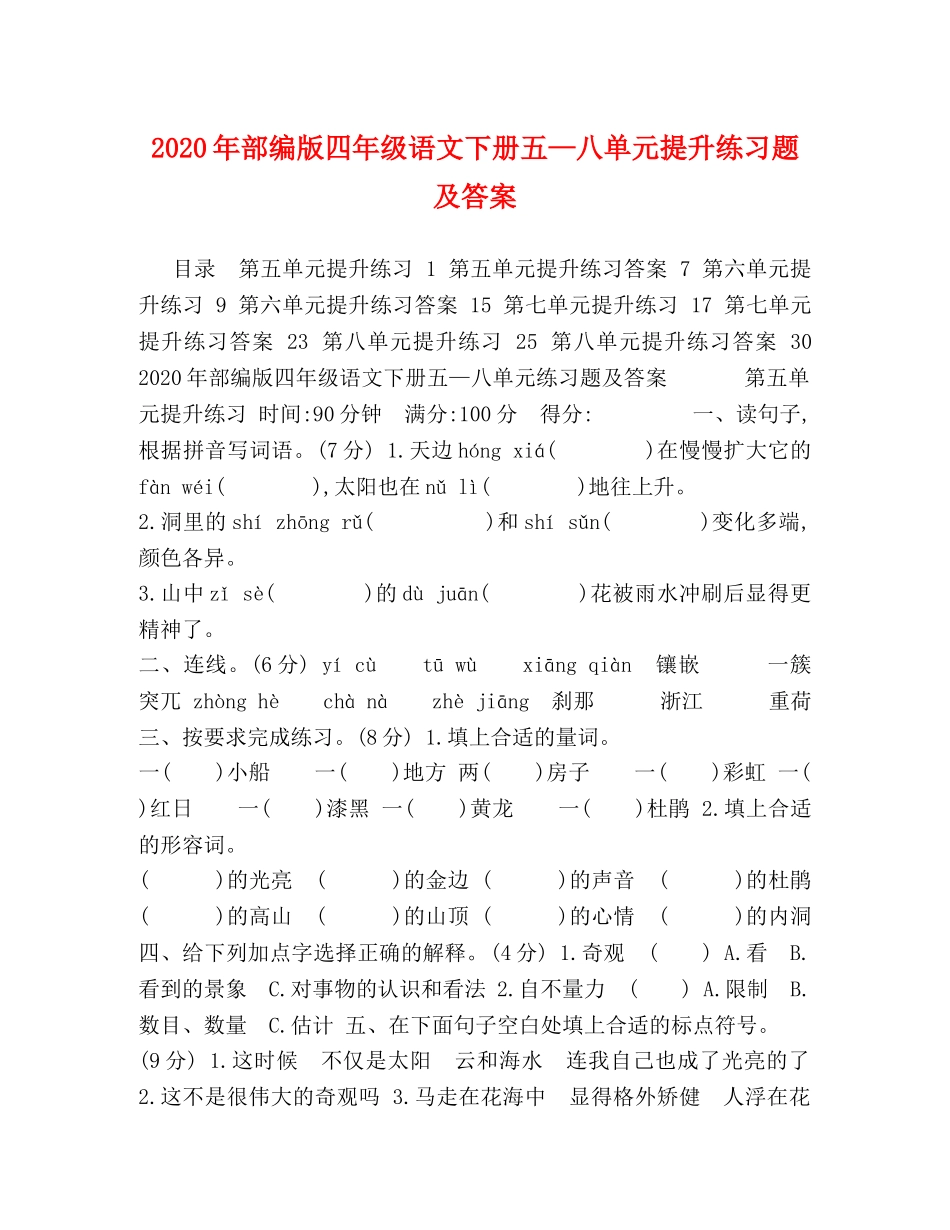 2024年部编版四年级语文下册五—八单元提升练习题及答案 _第1页