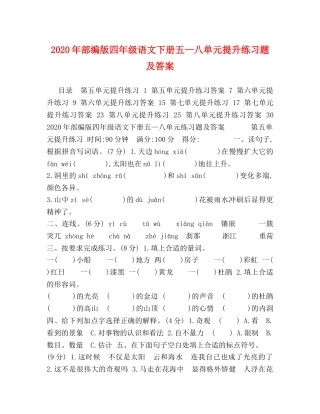 2024年部编版四年级语文下册五—八单元提升练习题及答案 