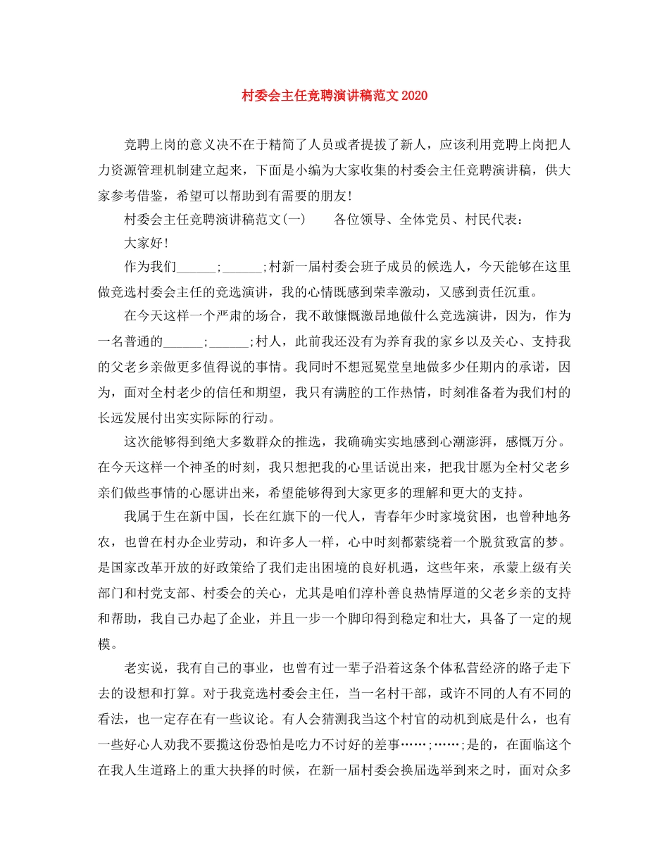 村委会主任竞聘演讲稿范文2024 _第1页