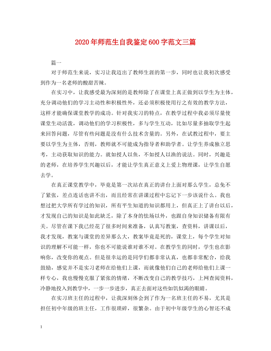 2024年师范生自我鉴定600字范文三篇 _第1页