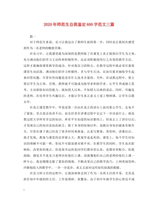 2024年师范生自我鉴定600字范文三篇 