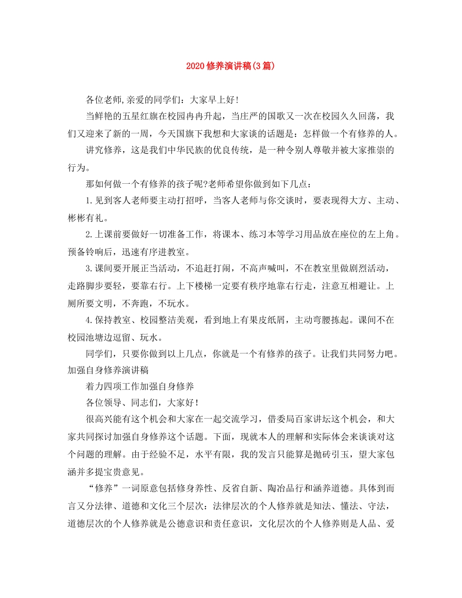 2024修养演讲稿(3篇) _第1页