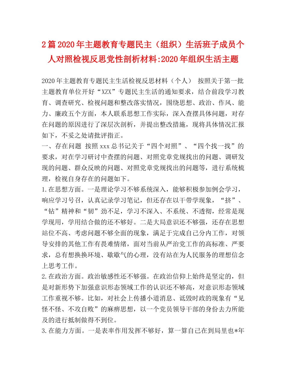 2篇2024年主题教育专题民主（组织）生活班子成员个人对照检视反思党性剖析材料-2024年组织生活主题 _第1页