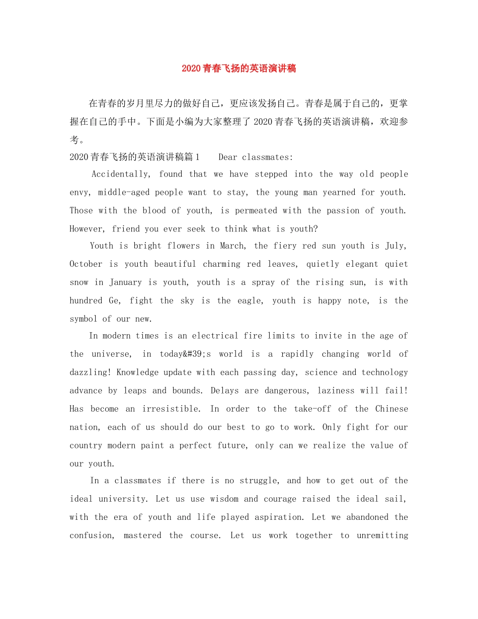 2024青春飞扬的英语演讲稿 _第1页