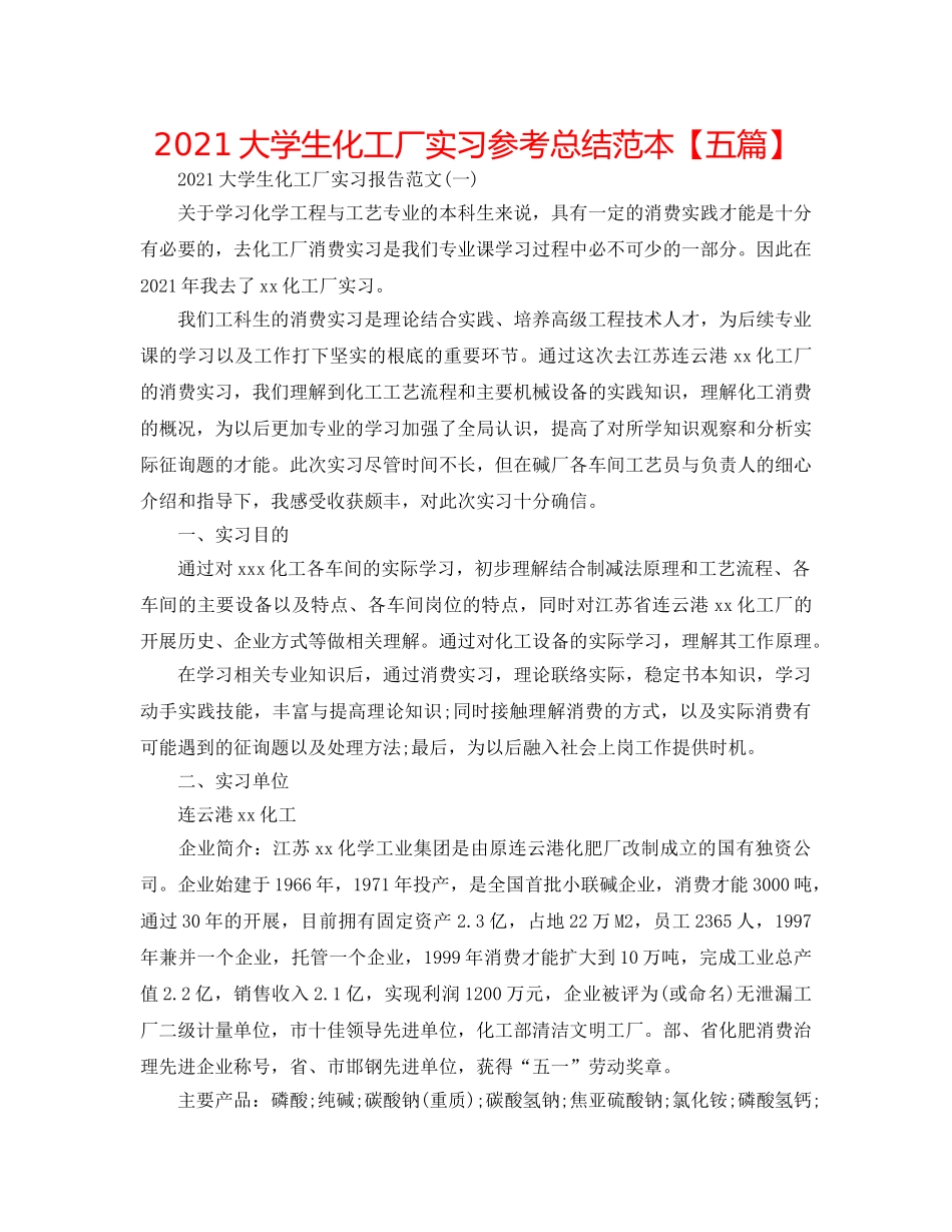 2024大学生化工厂实习参考总结范本【五篇】 _第1页