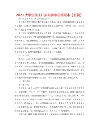 2024大学生化工厂实习参考总结范本【五篇】 