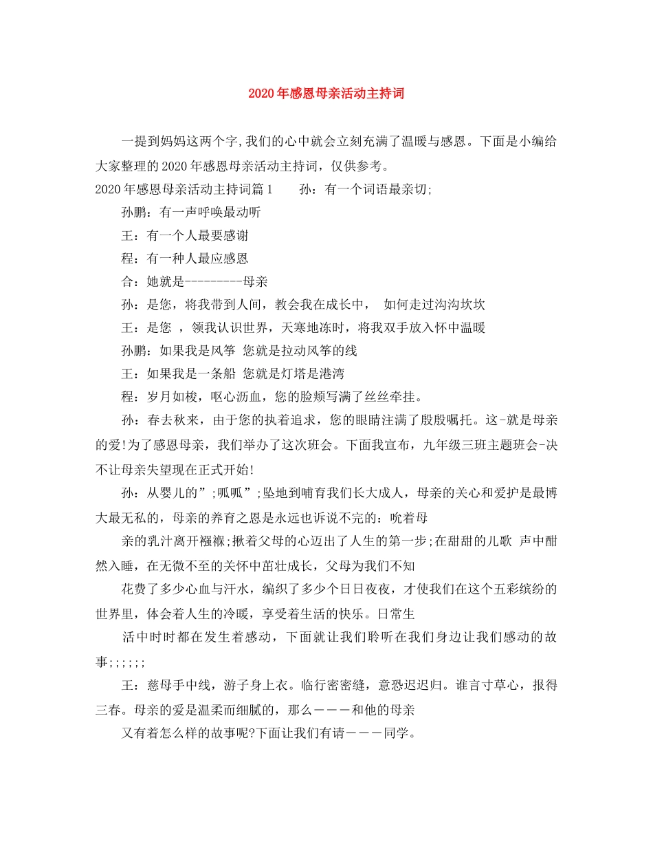 2024年感恩母亲活动主持词 _第1页