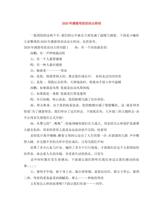 2024年感恩母亲活动主持词 