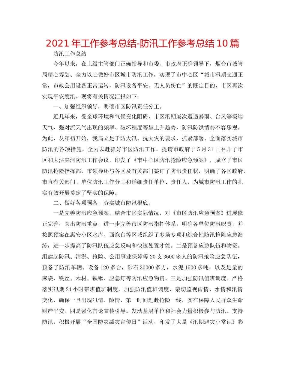 2024年工作参考总结-防汛工作参考总结10篇 _第1页