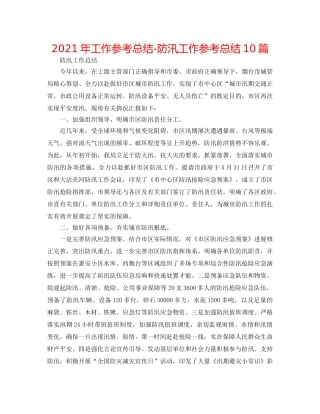 2024年工作参考总结-防汛工作参考总结10篇 
