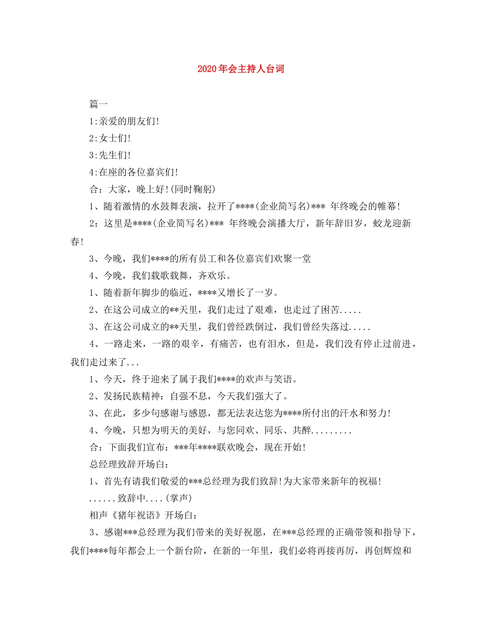 2024年会主持人台词 _第1页