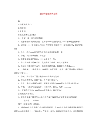 2024年会主持人台词 