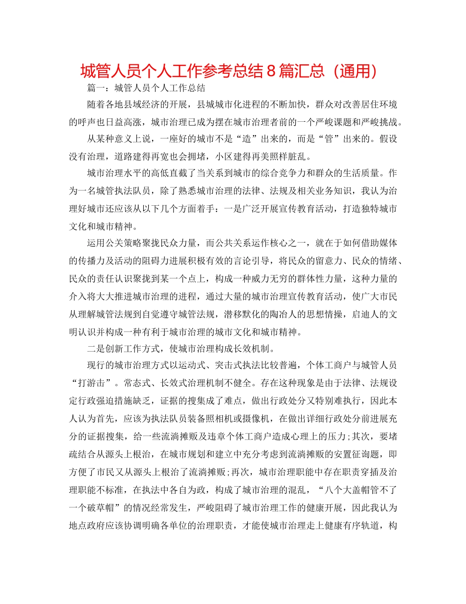城管人员个人工作参考总结8篇汇总（通用） _第1页