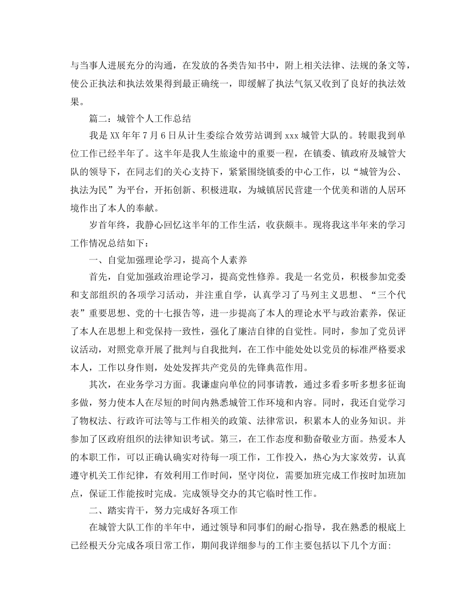 城管人员个人工作参考总结8篇汇总（通用） _第3页