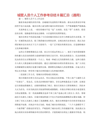 城管人员个人工作参考总结8篇汇总（通用） 