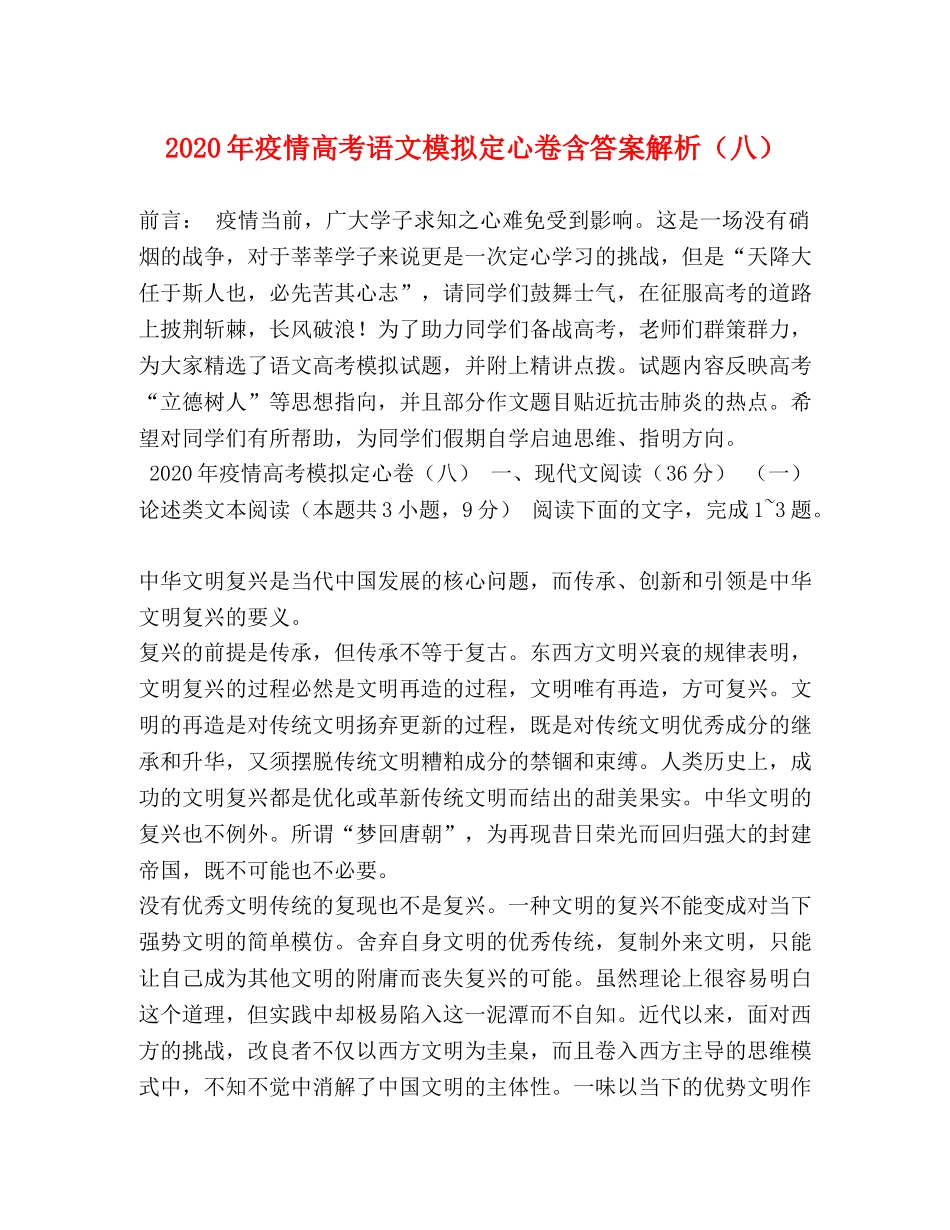 2024年疫情高考语文模拟定心卷含答案解析（八） _第1页