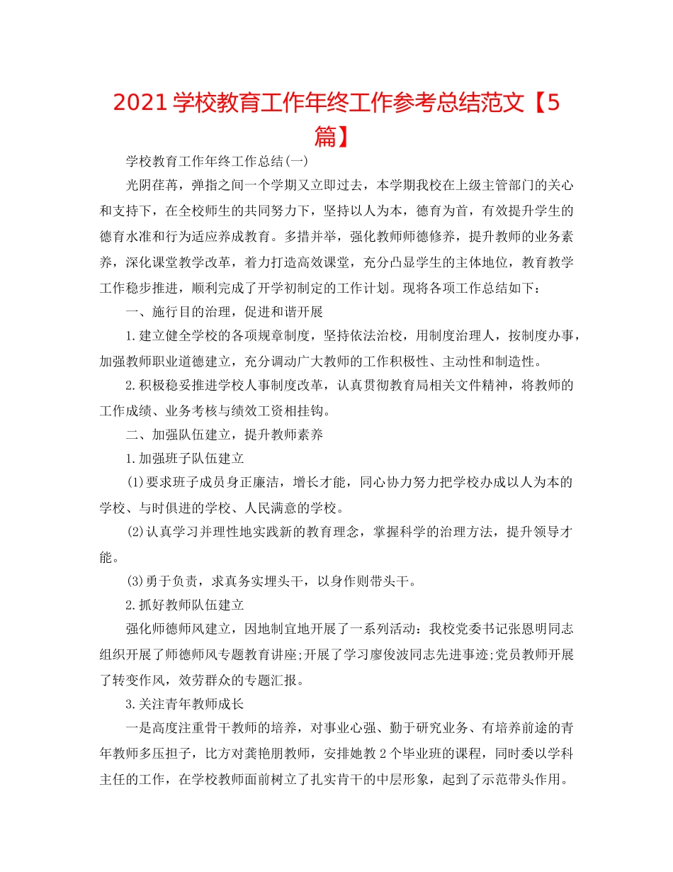 2024学校教育工作年终工作参考总结范文【5篇】 _第1页