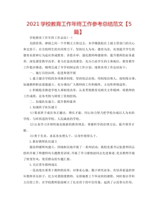 2024学校教育工作年终工作参考总结范文【5篇】 
