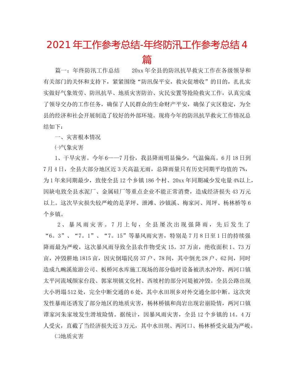 2024年工作参考总结-年终防汛工作参考总结4篇 _第1页