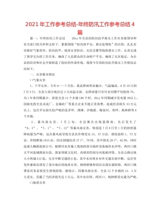 2024年工作参考总结-年终防汛工作参考总结4篇 