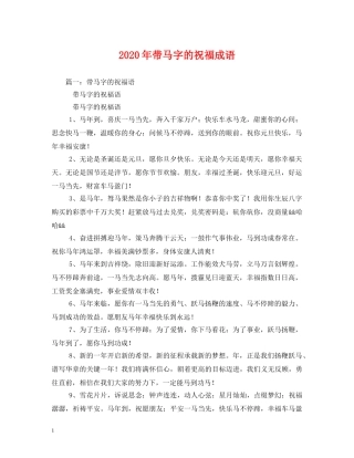 2024年带马字的祝福成语 