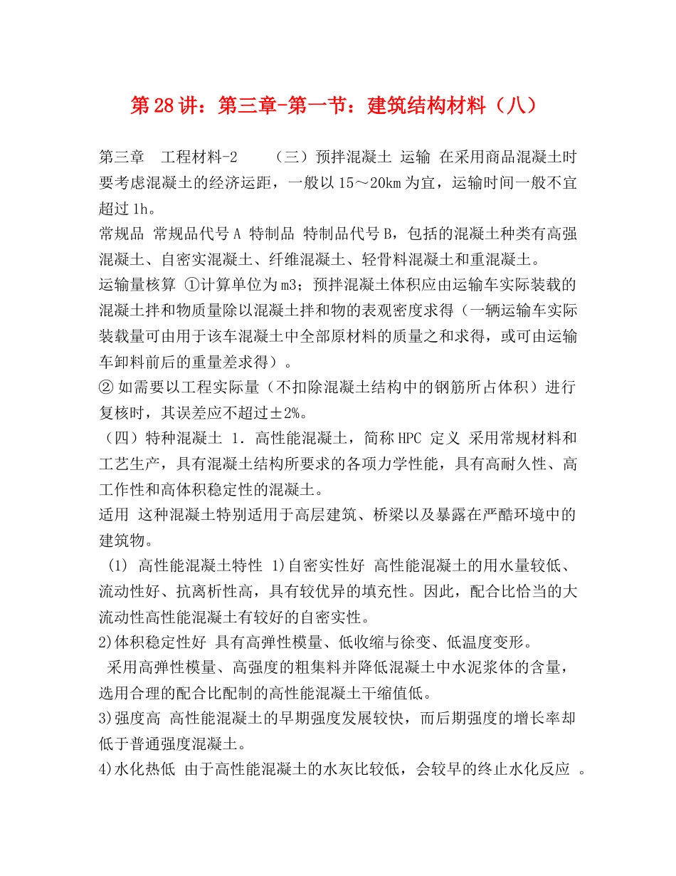第28讲第三章-第一节建筑结构材料（八） _第1页