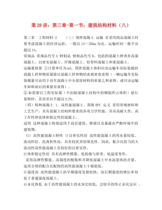 第28讲第三章-第一节建筑结构材料（八） 