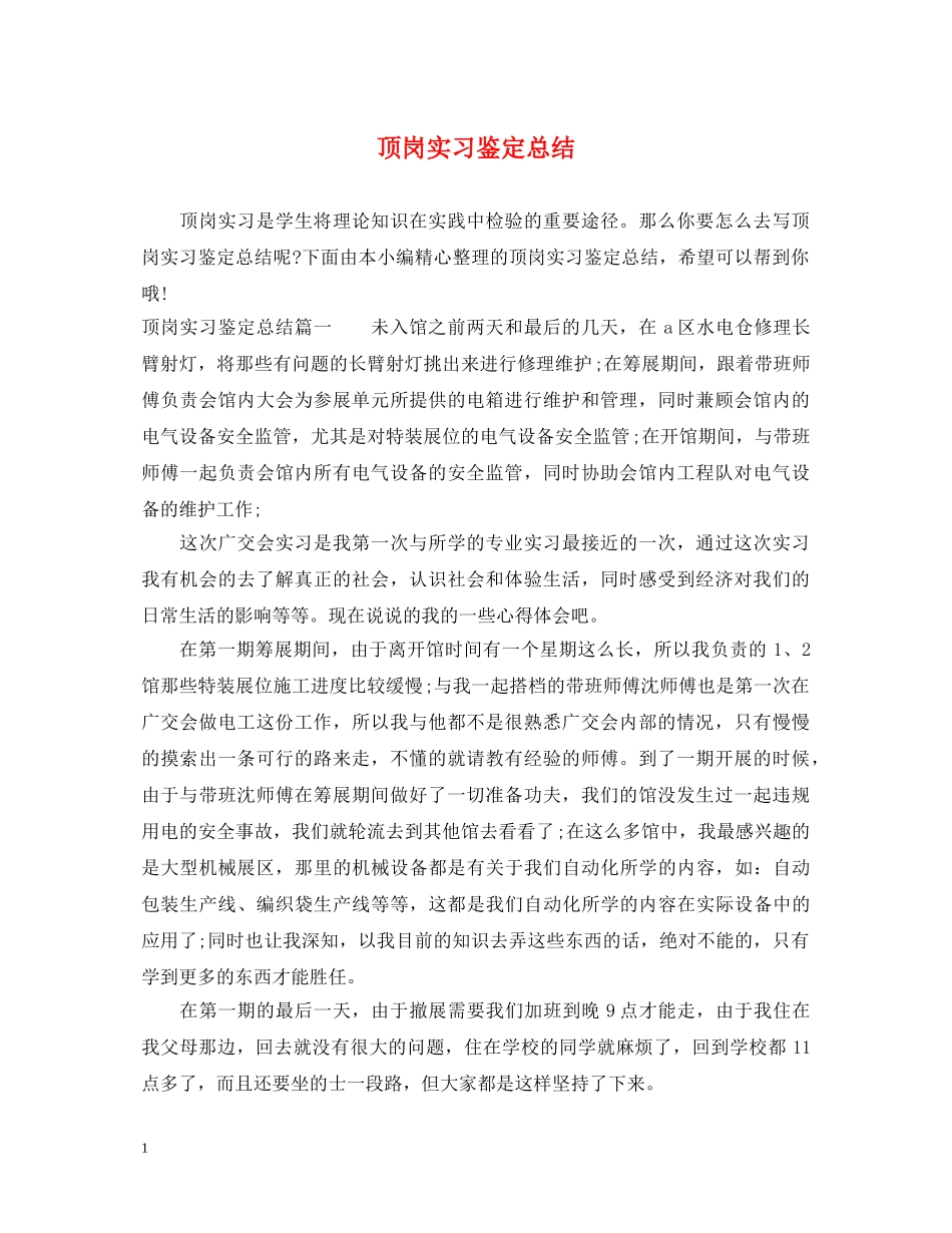 顶岗实习鉴定总结 _第1页