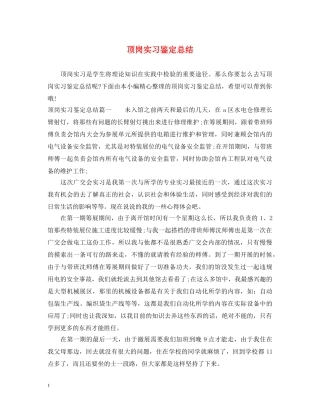 顶岗实习鉴定总结 