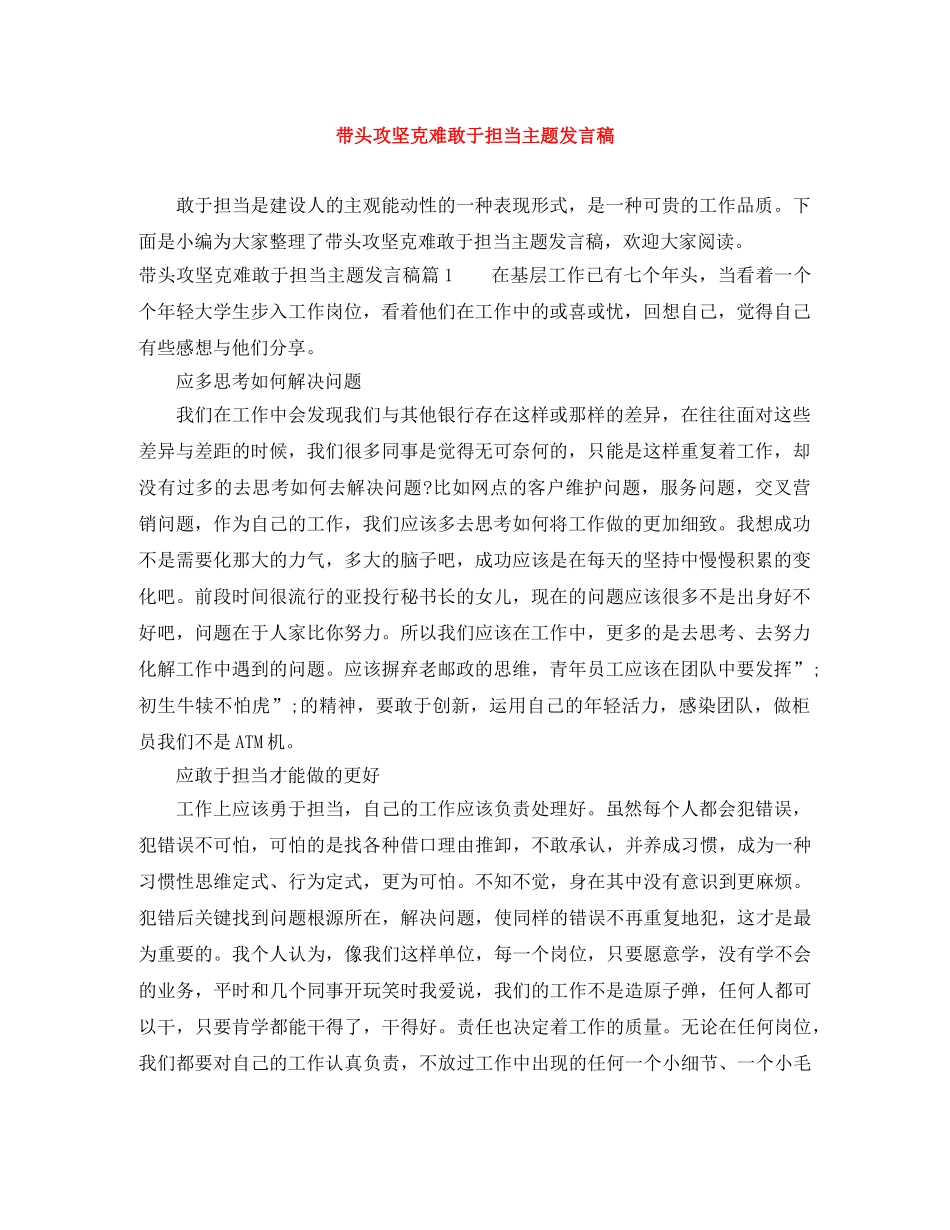 带头攻坚克难敢于担当主题发言稿 _第1页