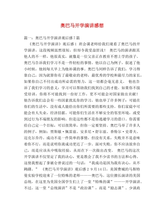 奥巴马开学演讲感想 