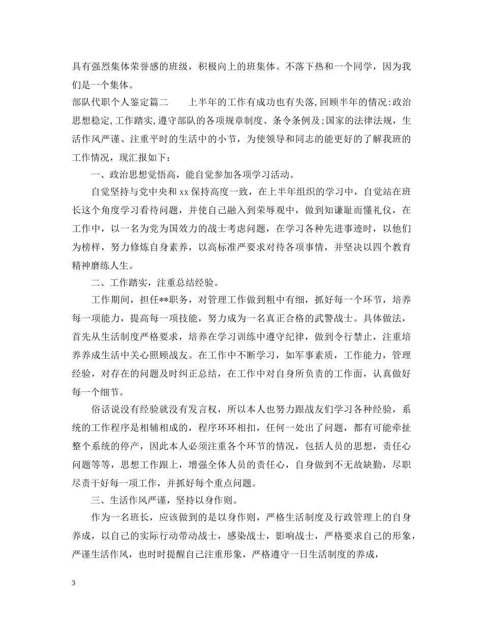 部队代职个人鉴定 _第3页