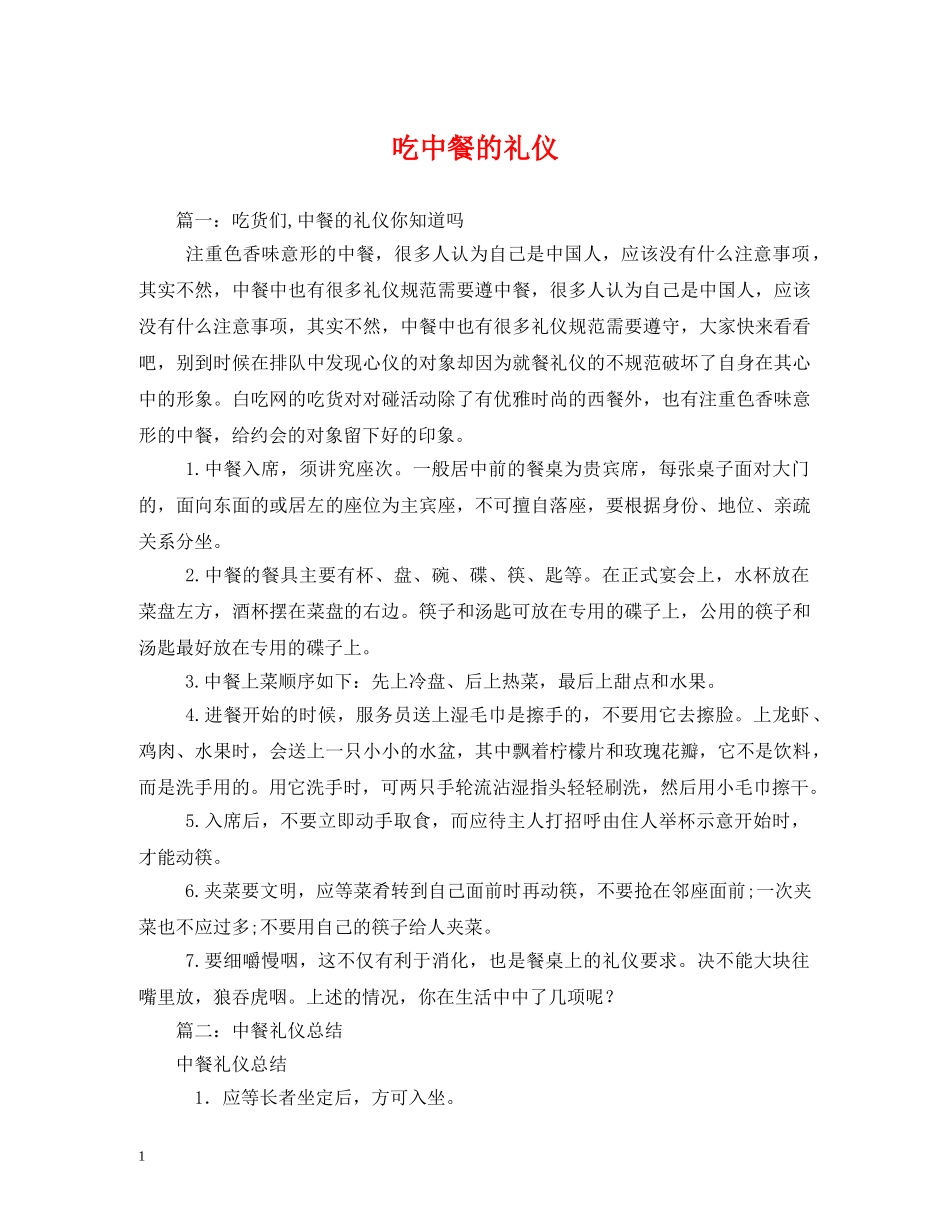 吃中餐的礼仪 _第1页