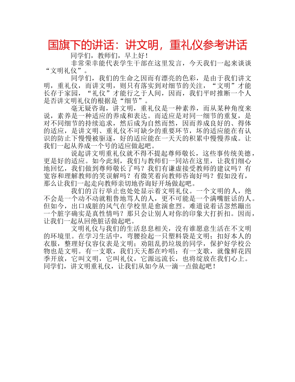 国旗下的讲话：讲文明，重礼仪参考讲话 _第1页