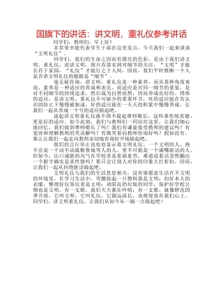 国旗下的讲话：讲文明，重礼仪参考讲话 