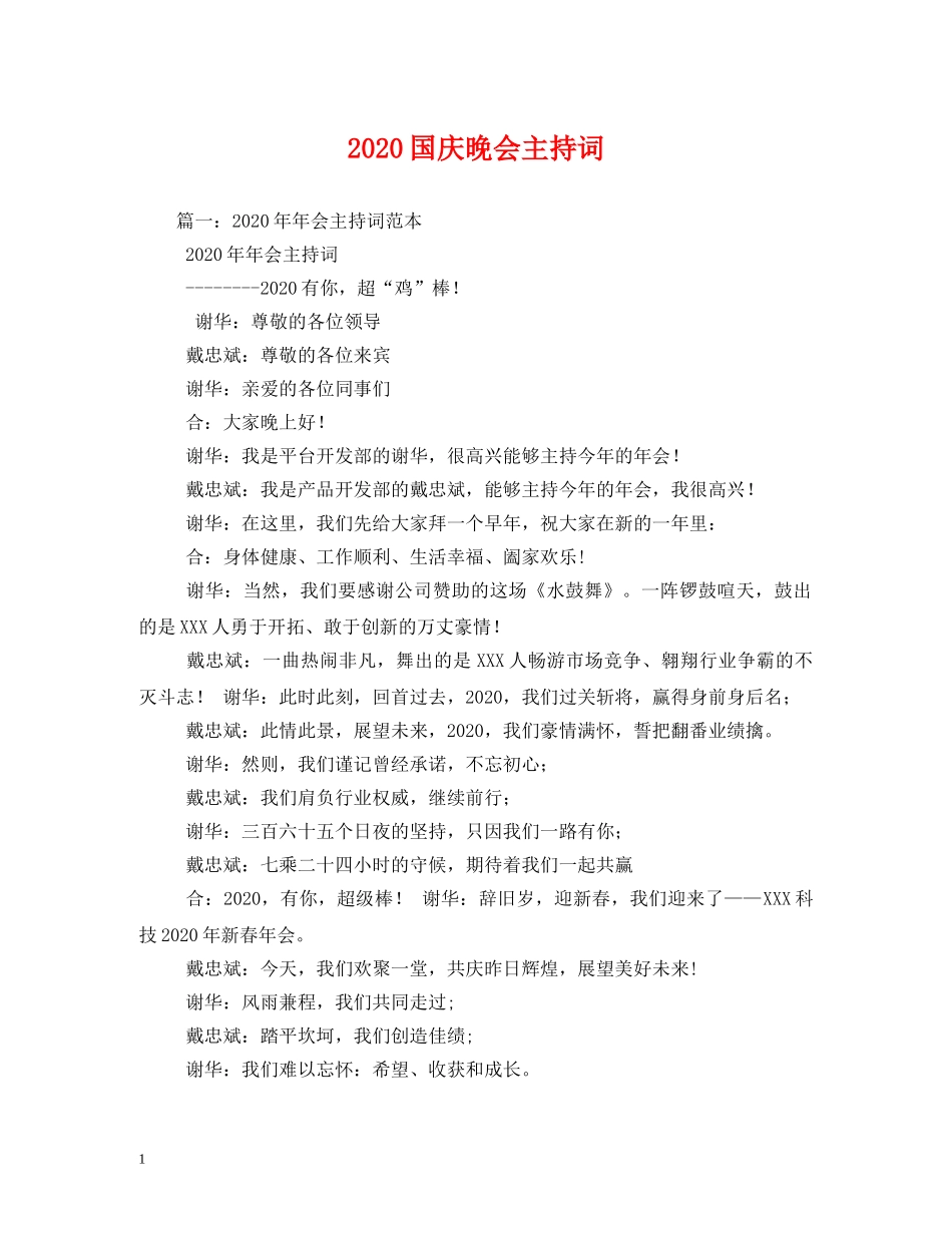 2024国庆晚会主持词2 _第1页