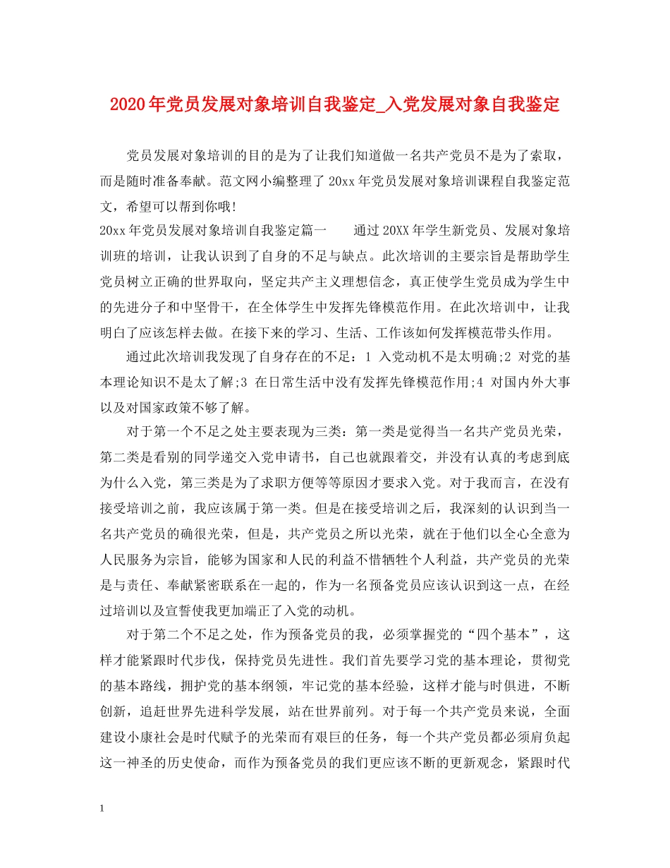 2024年党员发展对象培训自我鉴定_入党发展对象自我鉴定 _第1页