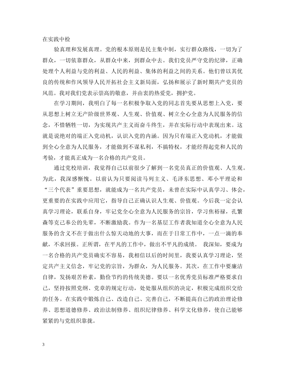 2024年党员发展对象培训自我鉴定_入党发展对象自我鉴定 _第3页