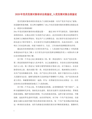 2024年党员发展对象培训自我鉴定_入党发展对象自我鉴定 