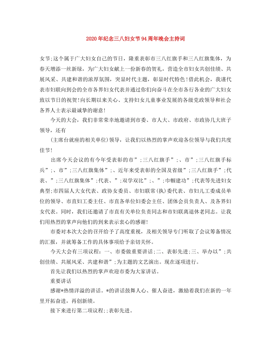 2024年纪念三八妇女节94周年晚会主持词 _第1页